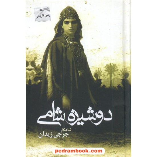 خرید کتاب دوشیزه شامی / جرجی زیدان / منیری / پرسمان کد کتاب در سایت کتاب‌فروشی کتابسرای پدرام: 7096