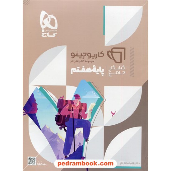 خرید کتاب کتاب کار جامع هفتم / کارپوچینو / گاج کد کتاب در سایت کتاب‌فروشی کتابسرای پدرام: 7343