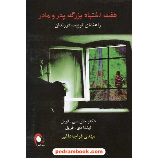 خرید کتاب هفت اشتباه بزرگ پدر و مادر: راهنمای تربیت فرزندان / جان سی. فریل / ذهن آویز کد کتاب در سایت کتاب‌فروشی کتابسرای پدرام: 8157