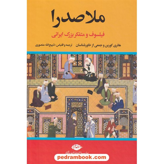 خرید کتاب ملاصدرا: فیلسوف و متفکر بزرگ ایرانی / هانری کوربن و جمعی از خاورشناسان/ ذبیح الله منصوری / نگاه کد کتاب در سایت کتاب‌فروشی کتابسرای پدرام: 8669