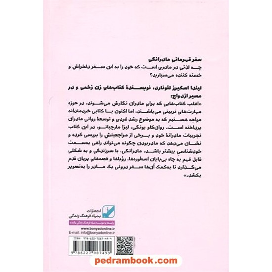 سفر قهرمانی مادرانگی: یافتن خود و مواجهه با آن / لیزا مارچیانو / مریم نیکی / بنیاد فرهنگی زندگی