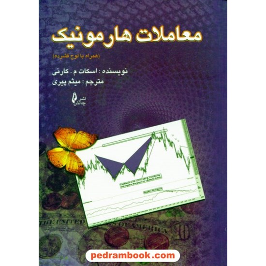 معاملات هارمونیک اسکات کارنی