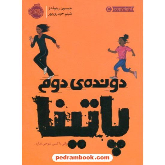 خرید کتاب دونده ی دوم: پاتینا / جیسون رینولدز / شبنم حیدری پور / نشر پرتقال کد کتاب در سایت کتاب‌فروشی کتابسرای پدرام: 9237