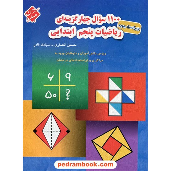 خرید کتاب 1100 سوال چهار گزینه ای ریاضی پنجم ابتدایی / رحلی / مبتکران کد کتاب در سایت کتاب‌فروشی کتابسرای پدرام: 9297