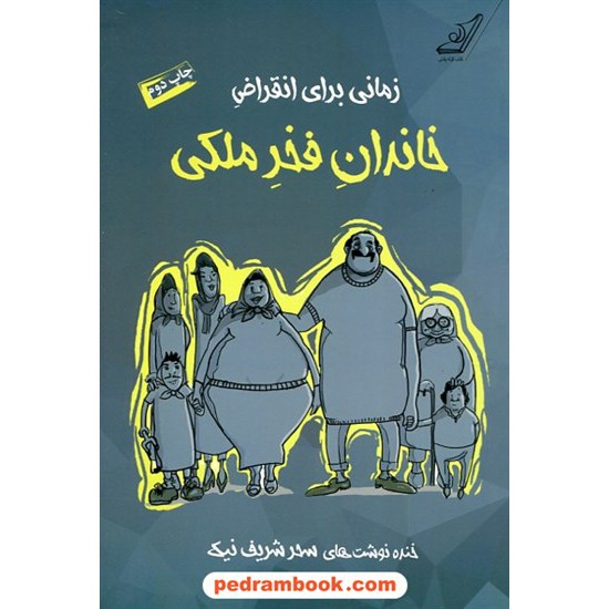 خرید کتاب زمانی برای انقراض خاندان فخر ملکی / سحر شریف نیک / کتاب کوله پشتی کد کتاب در سایت کتاب‌فروشی کتابسرای پدرام: 973