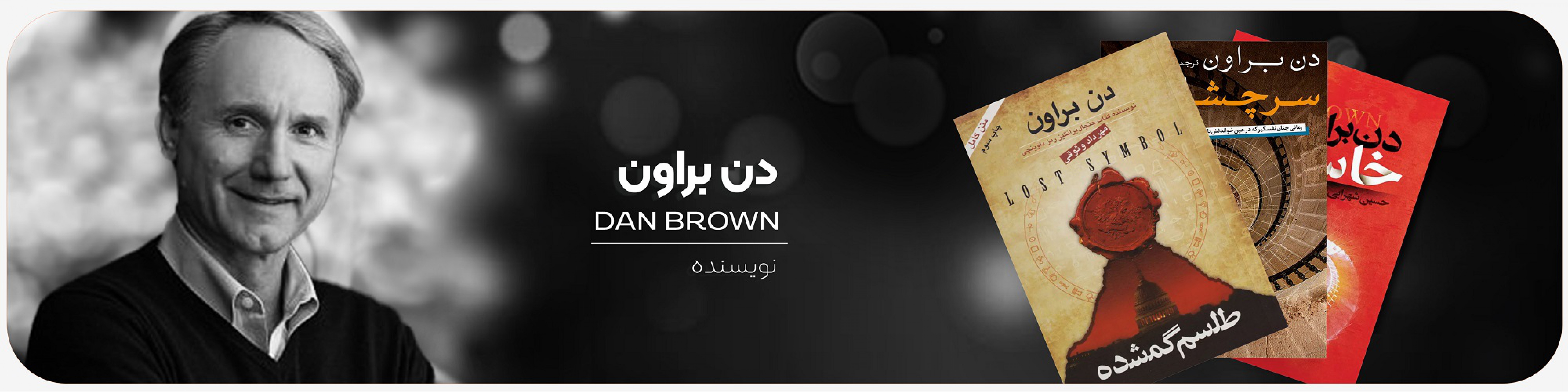 کتاب‌های دن براون